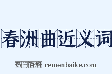春洲曲近义词是什么意思的图片